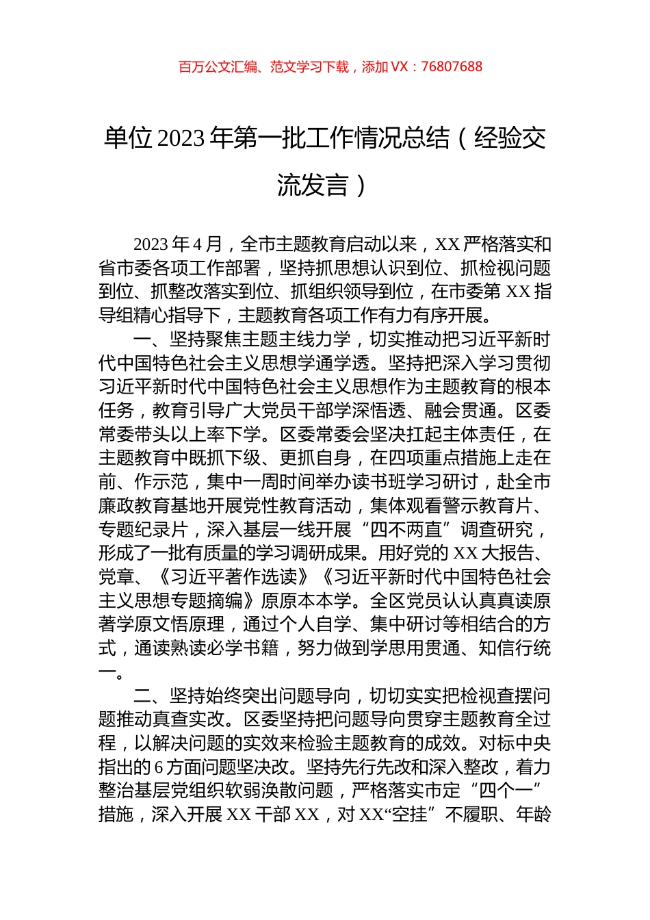 单位2023年第一批工作情况总结（经验交流发言）.docx_第1页