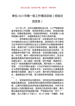 单位2023年第一批工作情况总结（经验交流发言）.docx