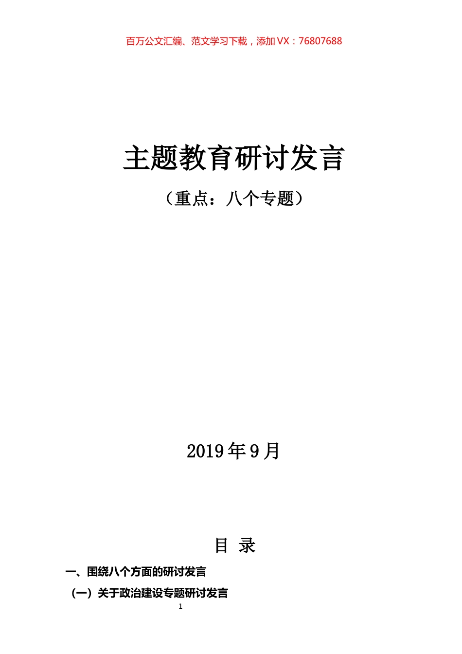 主题教育八个专题研讨发言汇编（100篇）.docx_第1页