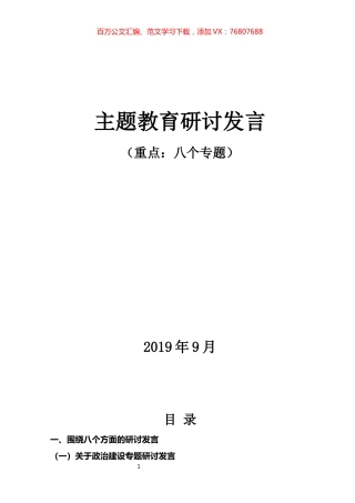 主题教育八个专题研讨发言汇编（100篇）.docx