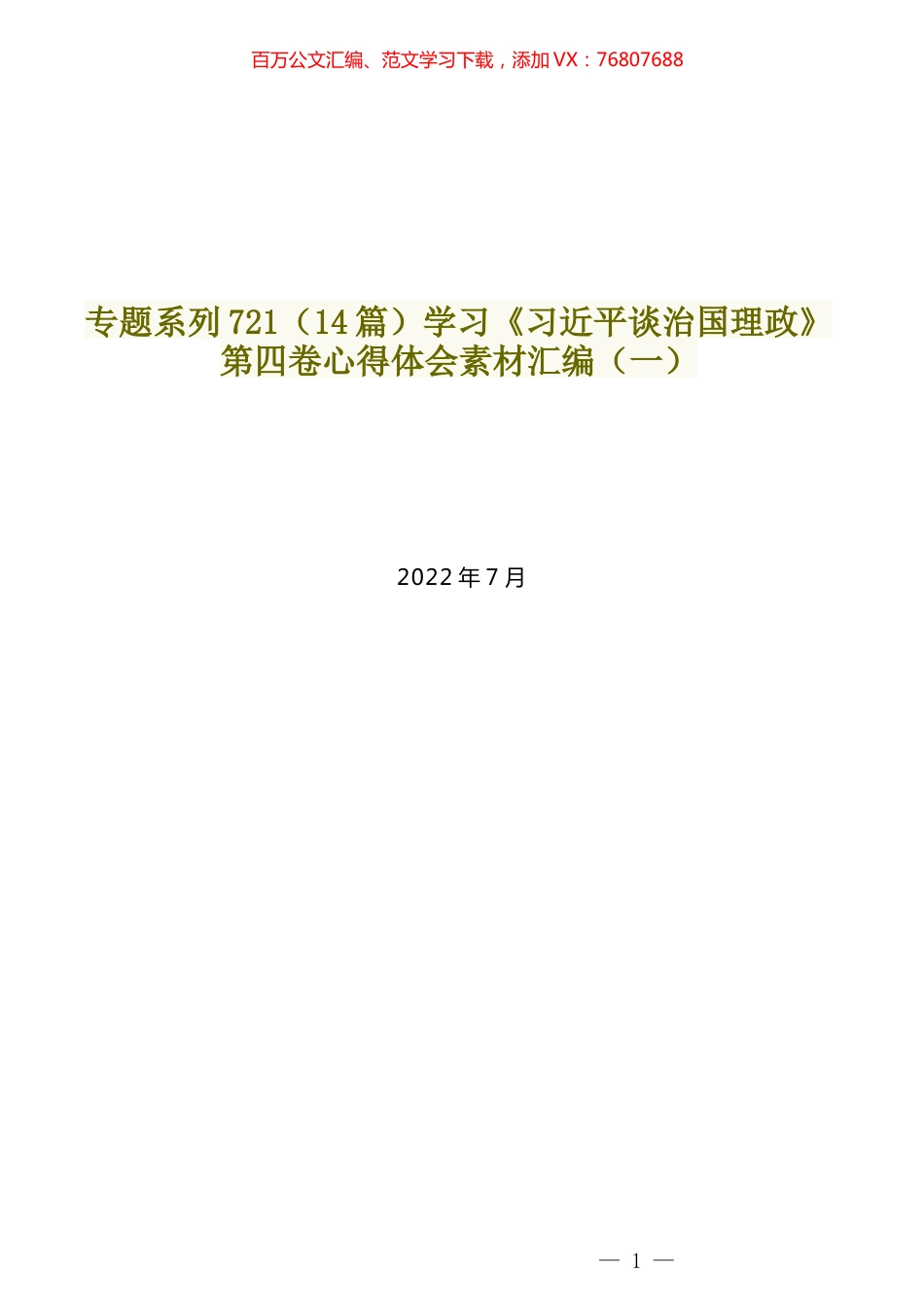 （14篇）学习《习近平谈治国理政》第四卷心得体会素材汇编（一）.docx_第1页