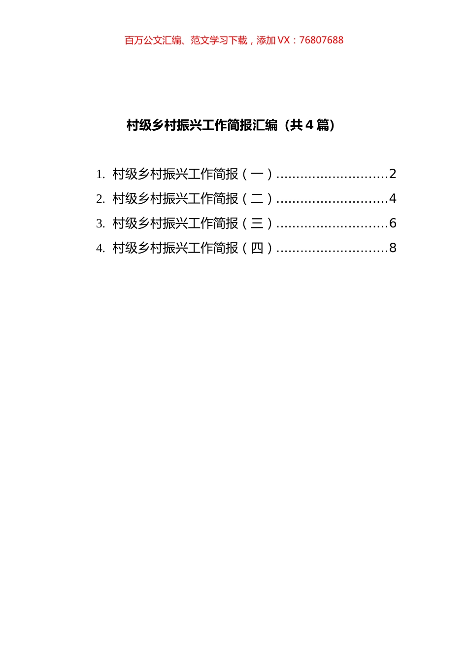村级乡村振兴工作简报汇编（共4篇）.docx_第1页