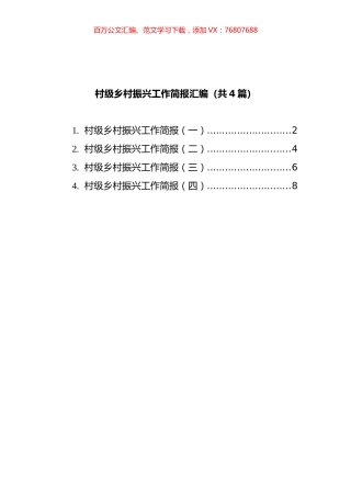 村级乡村振兴工作简报汇编（共4篇）.docx