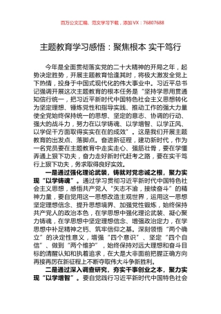 主题教育学习感悟：聚焦根本+实干笃行.docx