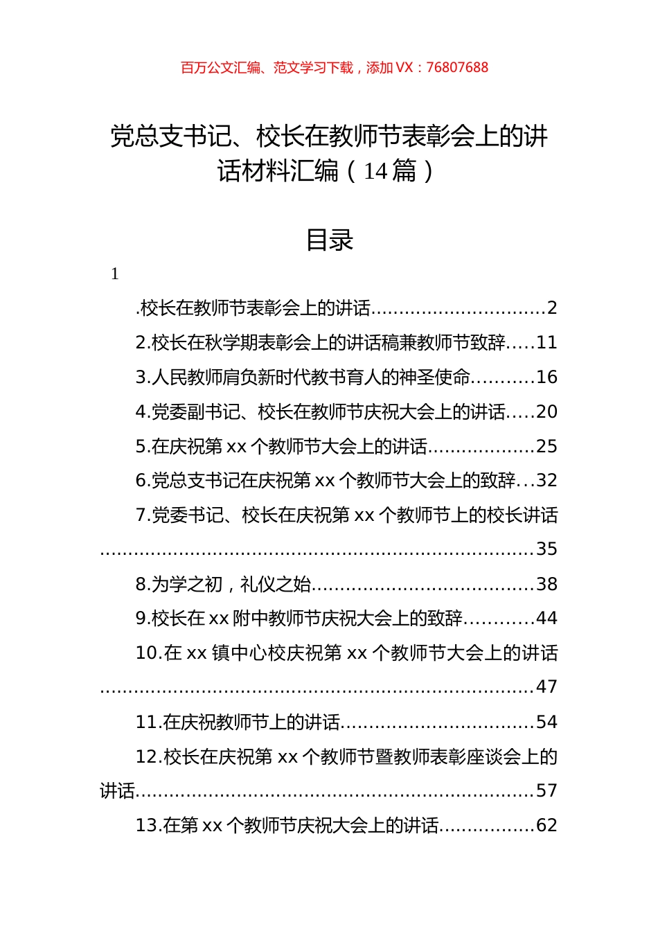党总支书记、校长在教师节表彰会上的讲话材料汇编（14篇）.docx_第1页