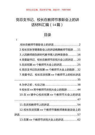 党总支书记、校长在教师节表彰会上的讲话材料汇编（14篇）.docx