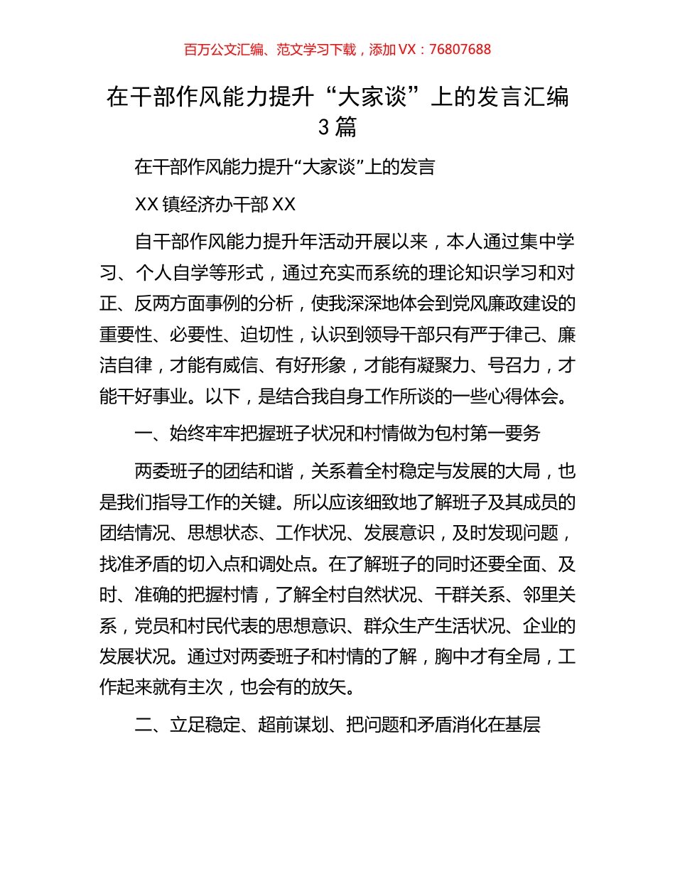 在干部作风能力提升“大家谈”上的发言汇编3篇.docx_第1页