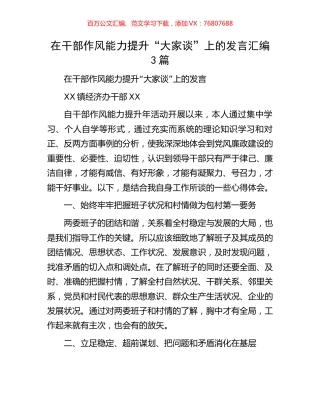 在干部作风能力提升“大家谈”上的发言汇编3篇.docx
