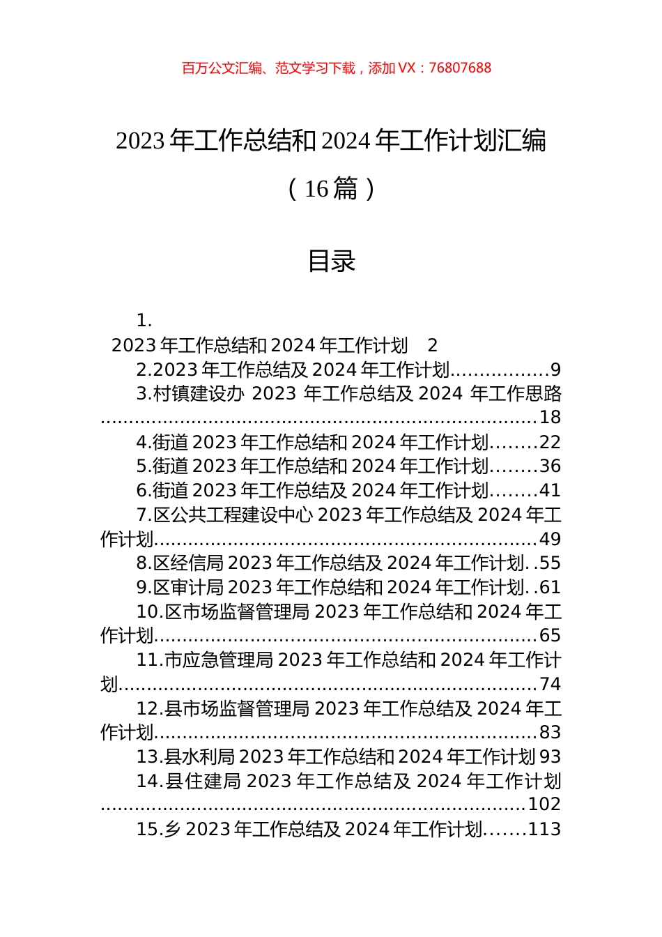 2023年工作总结和2024年工作计划汇编（16篇）.docx_第1页