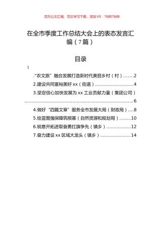在全市季度工作总结大会上的表态发言汇编（7篇）.docx