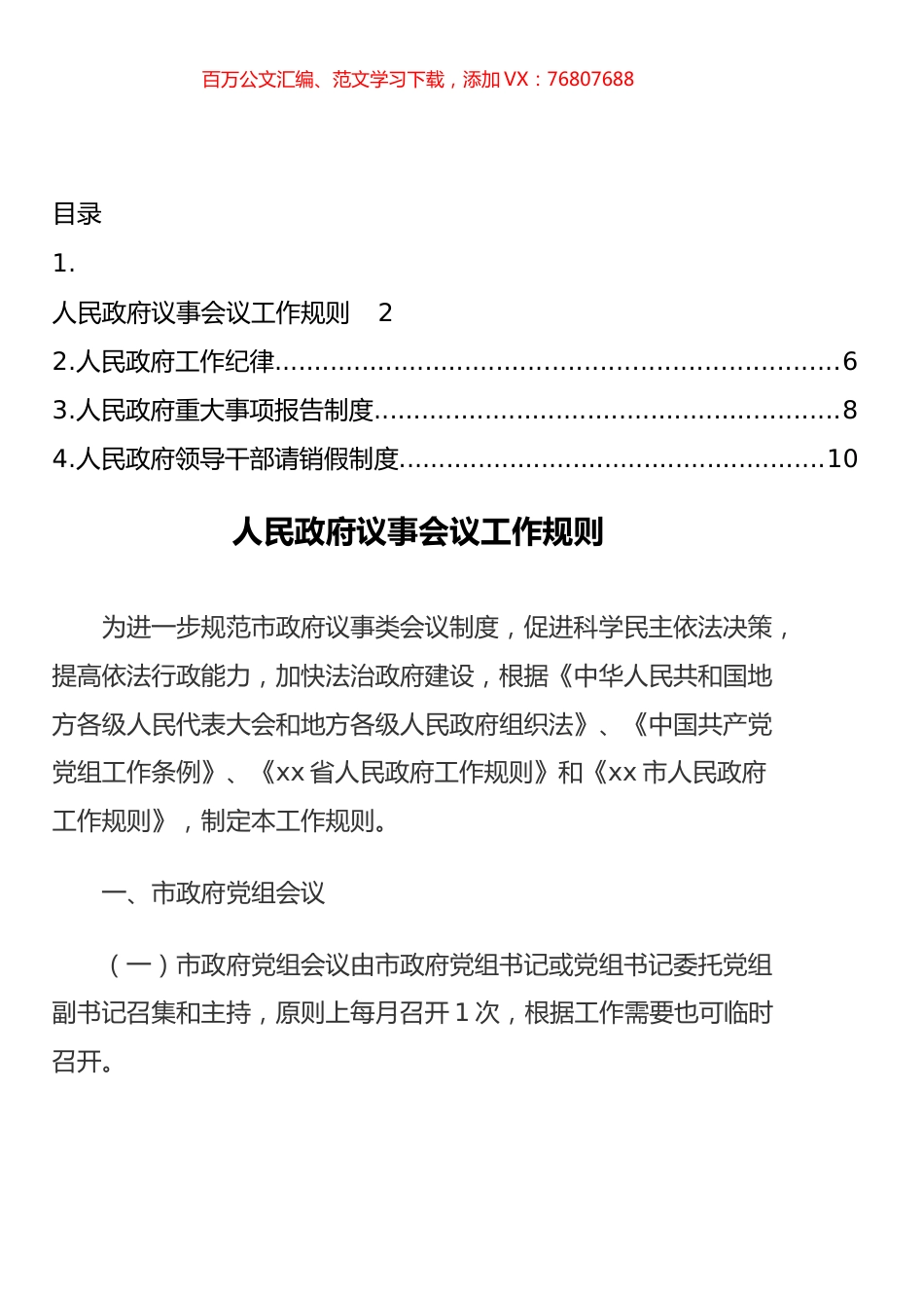 人民政府议事会议工作规则、工作纪律等制度汇编.docx_第1页