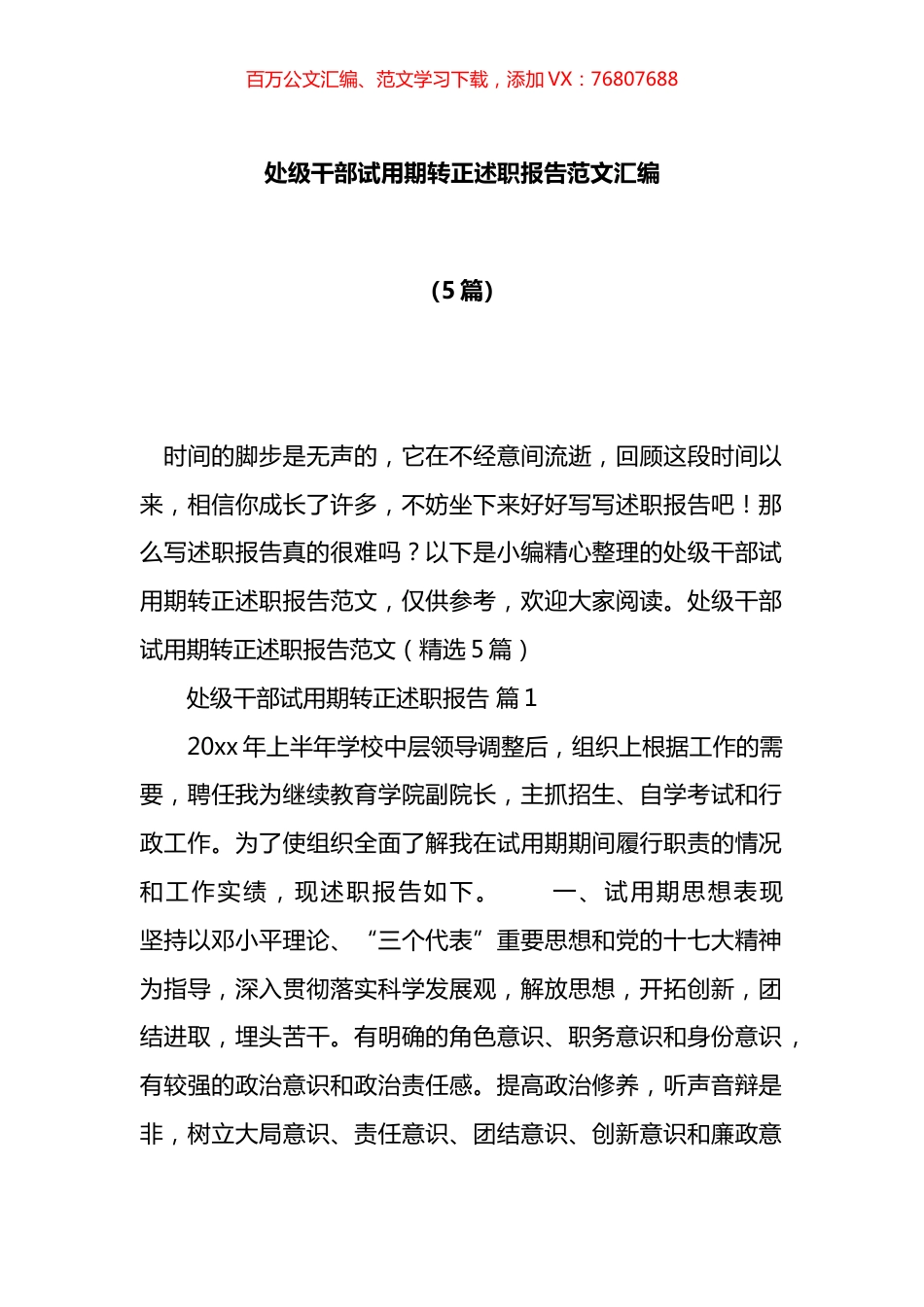 处级干部试用期转正述职报告汇编.docx_第1页