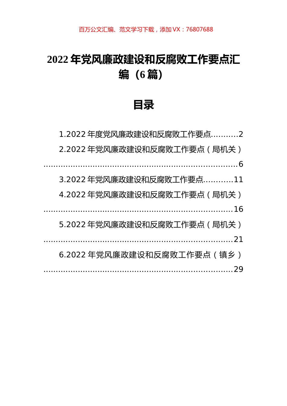 2022年党风廉政建设和反腐败工作要点汇编（6篇）.docx_第1页