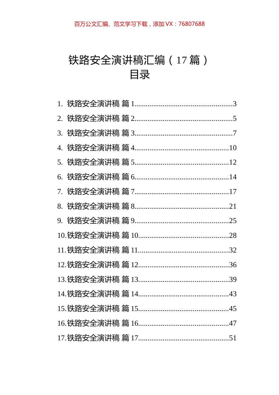 铁路安全演讲稿汇编（17篇）.docx_第1页