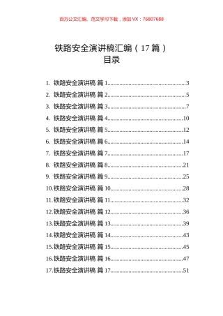 铁路安全演讲稿汇编（17篇）.docx