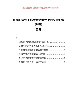 在党的建设工作经验交流会上的发言汇编（6篇）.docx