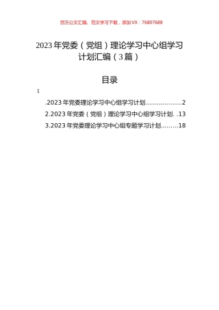 2023年党委（党组）理论学习中心组学习计划汇编（3篇）.docx