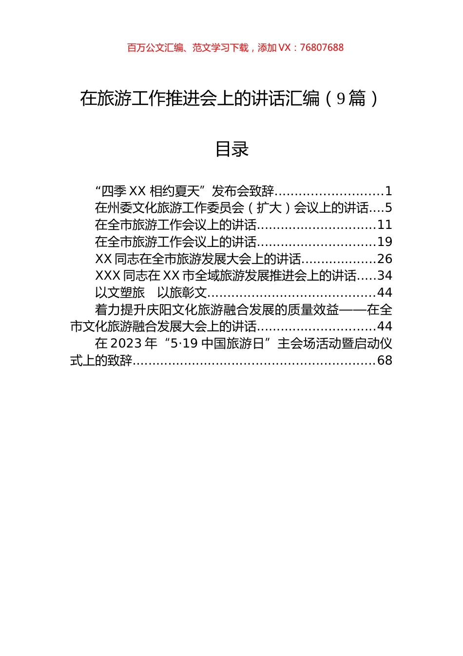 在旅游工作推进会上的讲话汇编（9篇）.docx_第1页