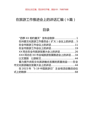 在旅游工作推进会上的讲话汇编（9篇）.docx