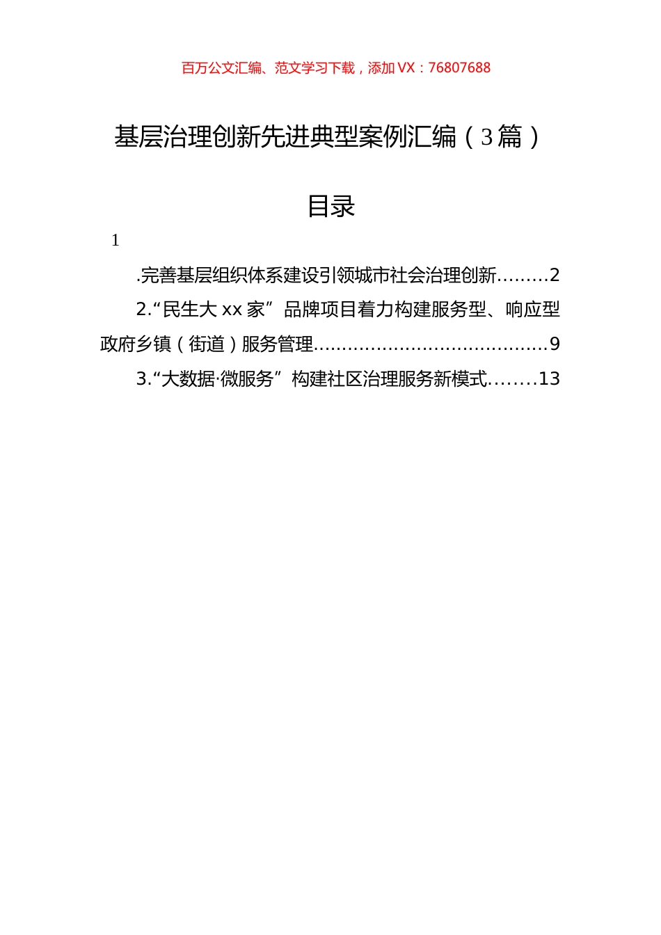 基层治理创新先进典型案例汇编（3篇）.docx_第1页