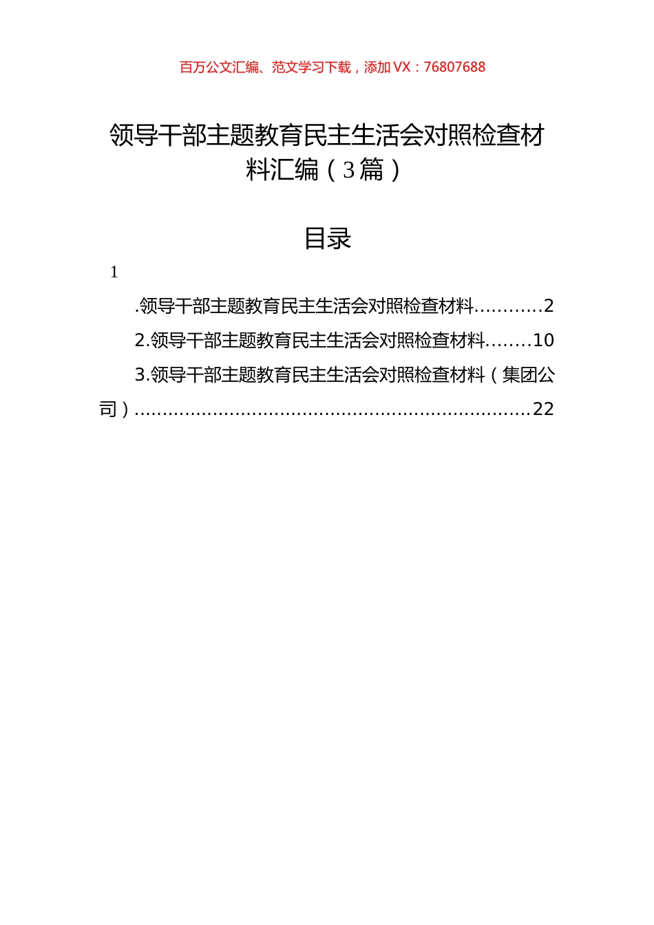 领导干部主题教育民主生活会对照检查材料汇编（3篇）.docx_第1页