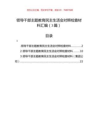 领导干部主题教育民主生活会对照检查材料汇编（3篇）.docx