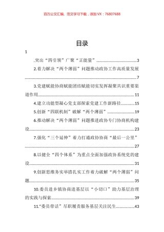 在加强和改进市县政协工作座谈会上的发言汇编（18篇） (2).docx
