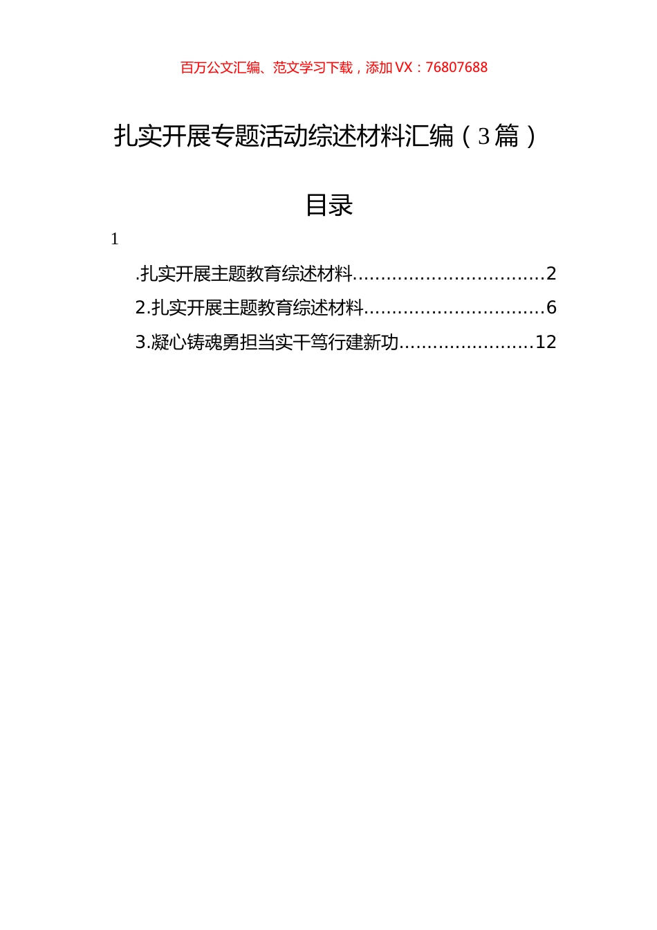 扎实开展专题活动综述材料汇编（3篇）.docx_第1页