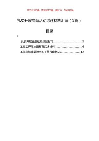 扎实开展专题活动综述材料汇编（3篇）.docx