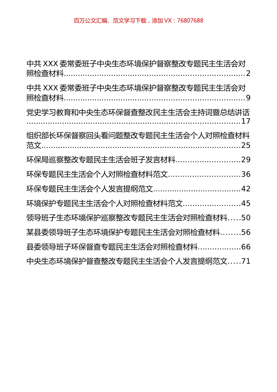 生态环保整改专题民主生活会材料汇编（12篇）.docx_第1页
