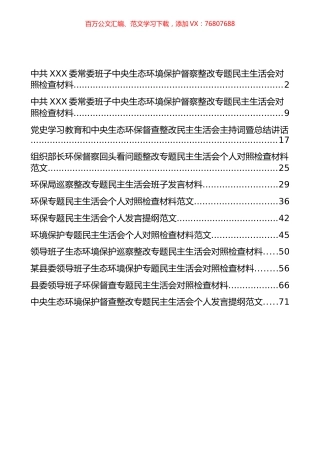 生态环保整改专题民主生活会材料汇编（12篇）.docx