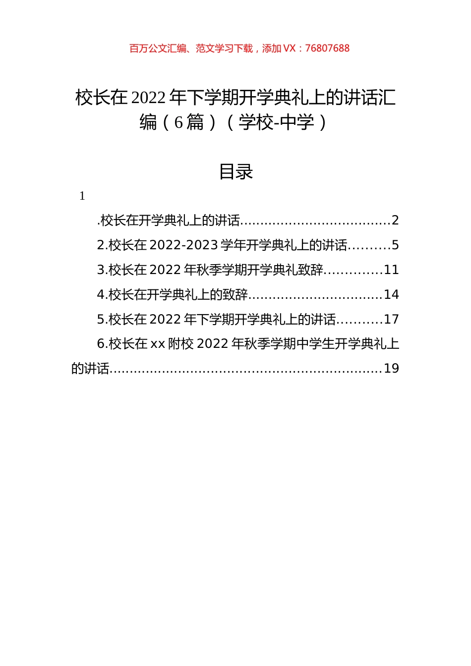 校长在2022年下学期开学典礼上的讲话汇编（6篇）（学校-中学）.docx_第1页