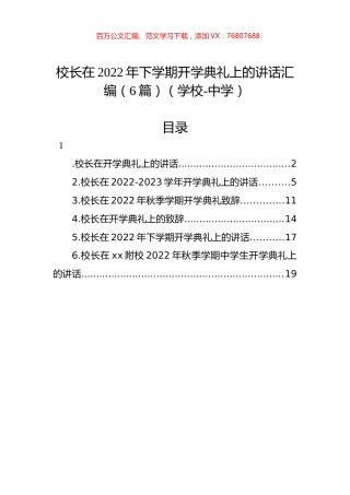 校长在2022年下学期开学典礼上的讲话汇编（6篇）（学校-中学）.docx
