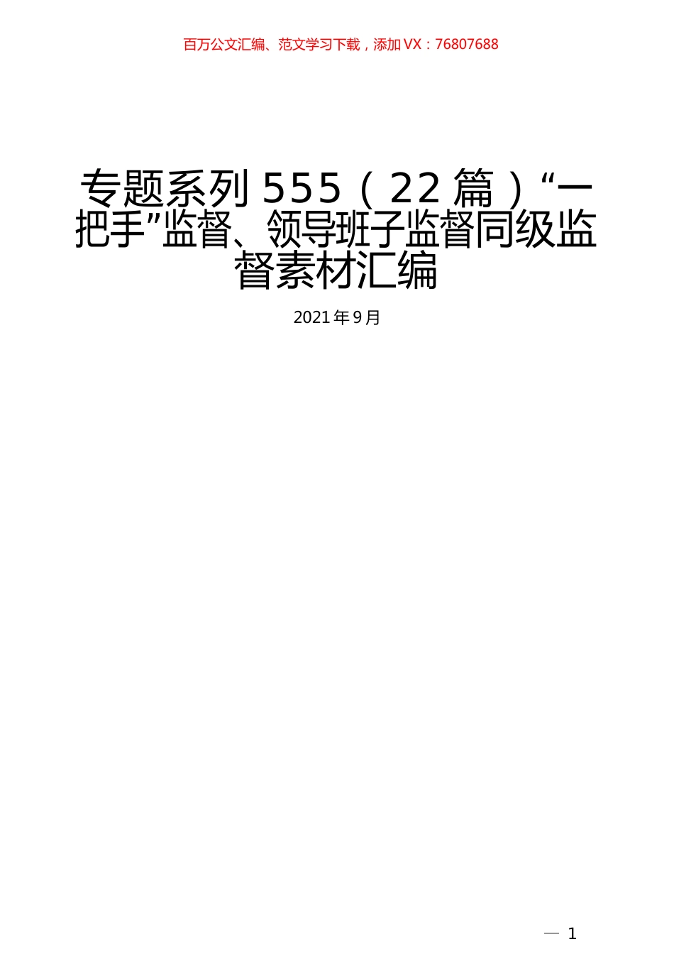 （22篇）“一把手”监督、领导班子监督同级监督素材汇编.docx_第1页