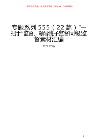 （22篇）“一把手”监督、领导班子监督同级监督素材汇编.docx