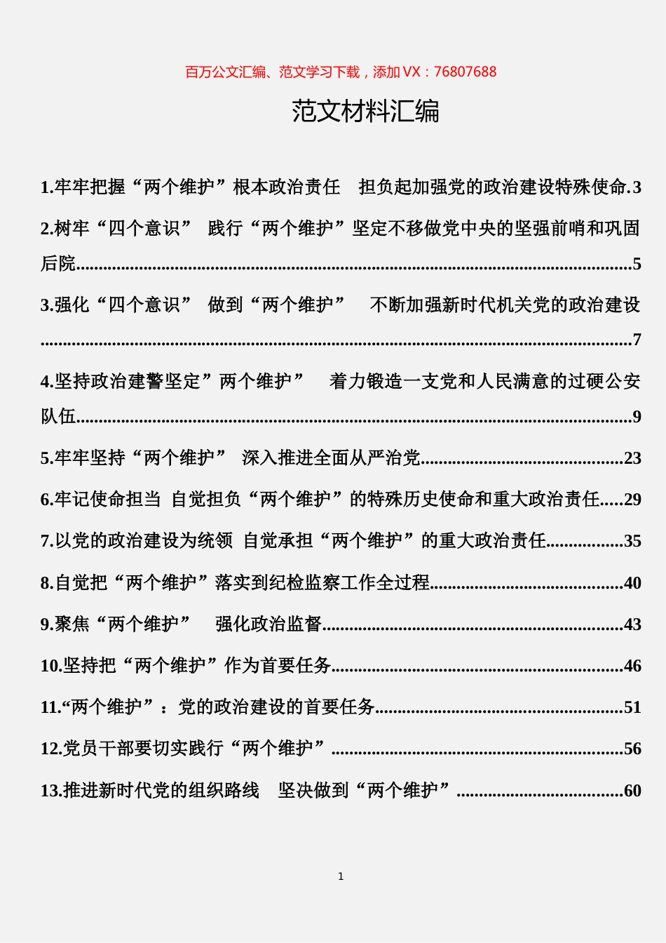 14篇“两个维护”学习心得体会文章汇编.docx_第1页