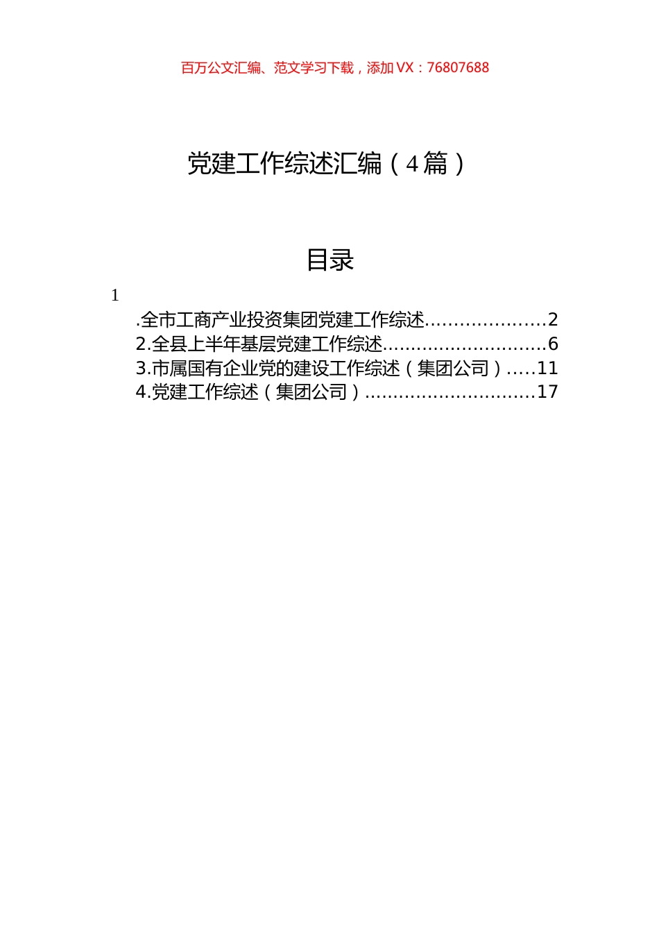 党建工作综述汇编（4篇）.docx_第1页