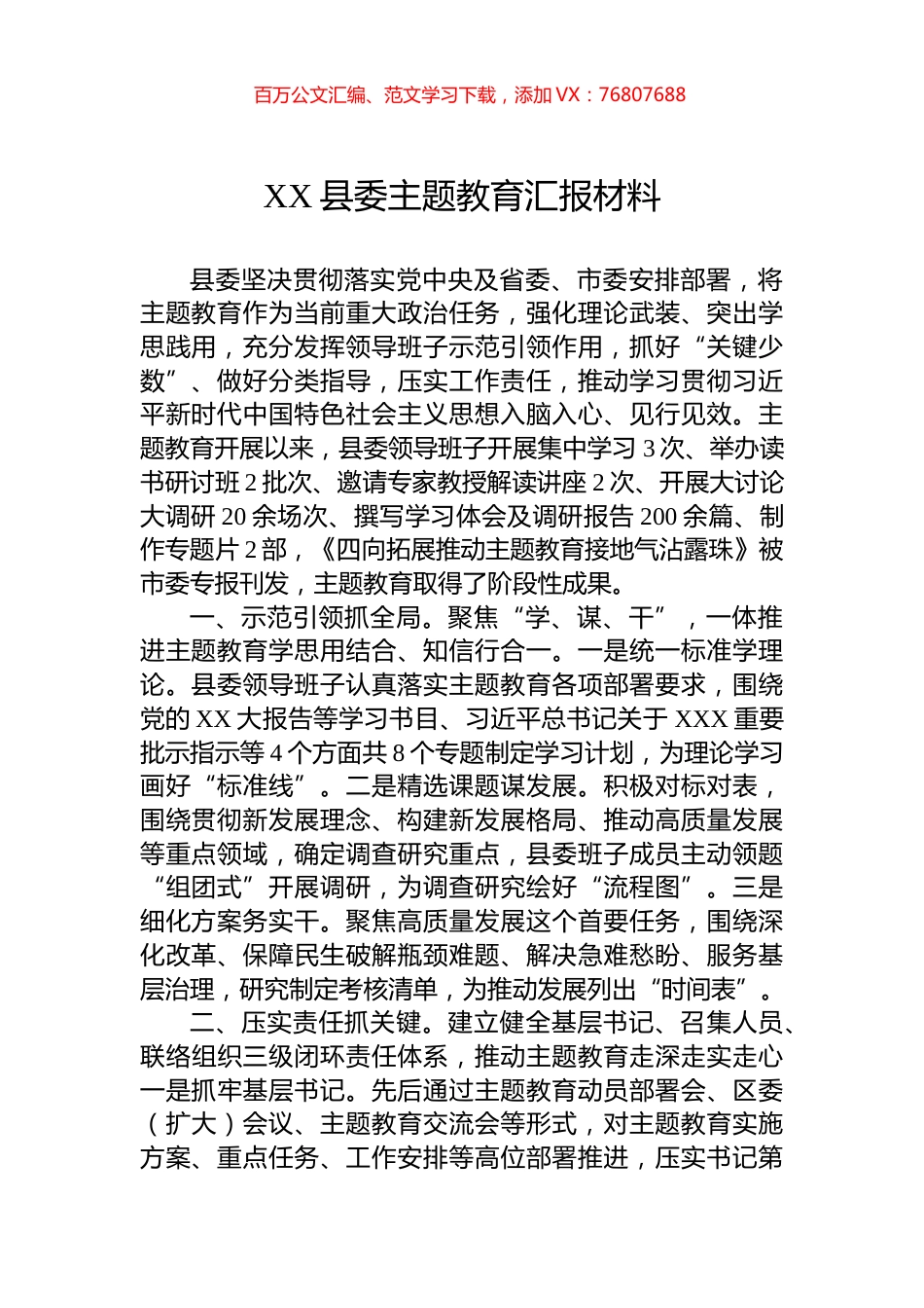 XX县委主题教育汇报材料.docx_第1页