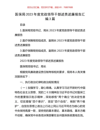 医保局2023年度党政领导干部述责述廉报告汇编3篇.docx