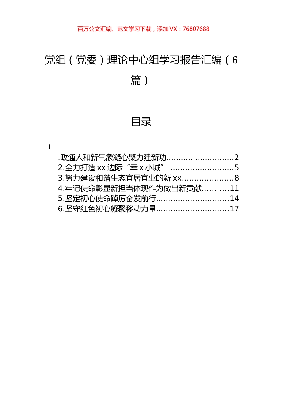 党组（党委）理论中心组学习报告汇编（6篇）.docx_第1页