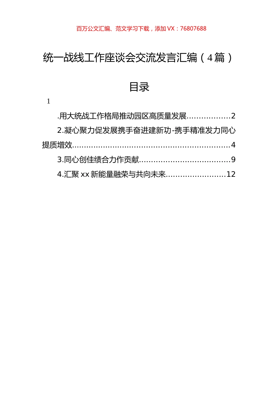 统一战线工作座谈会交流发言汇编（4篇）.docx_第1页