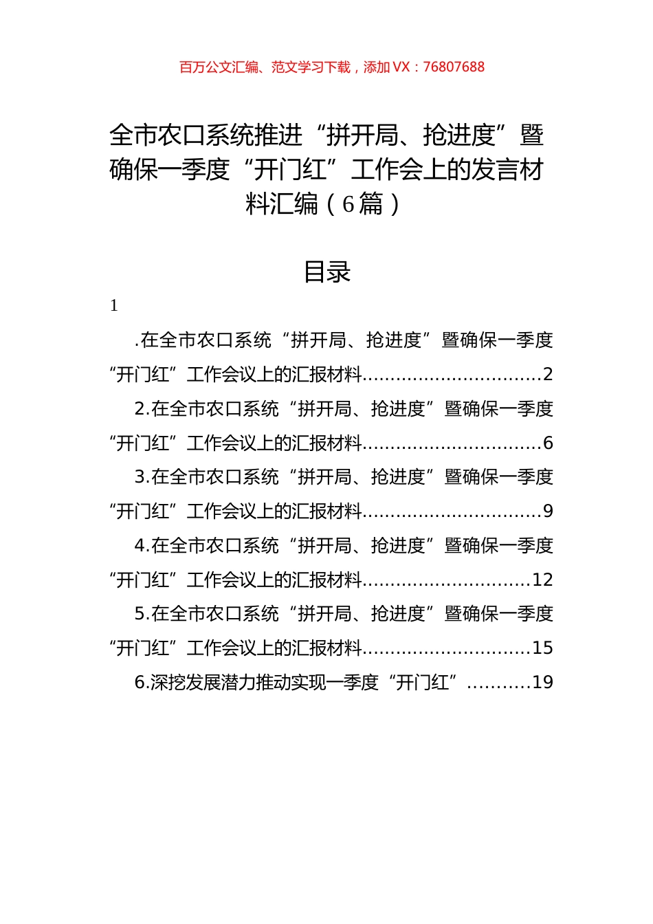 全市农口系统推进“拼开局、抢进度”暨确保一季度“开门红”工作会上的发言材料汇编（6篇）.docx_第1页