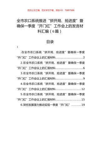 全市农口系统推进“拼开局、抢进度”暨确保一季度“开门红”工作会上的发言材料汇编（6篇）.docx