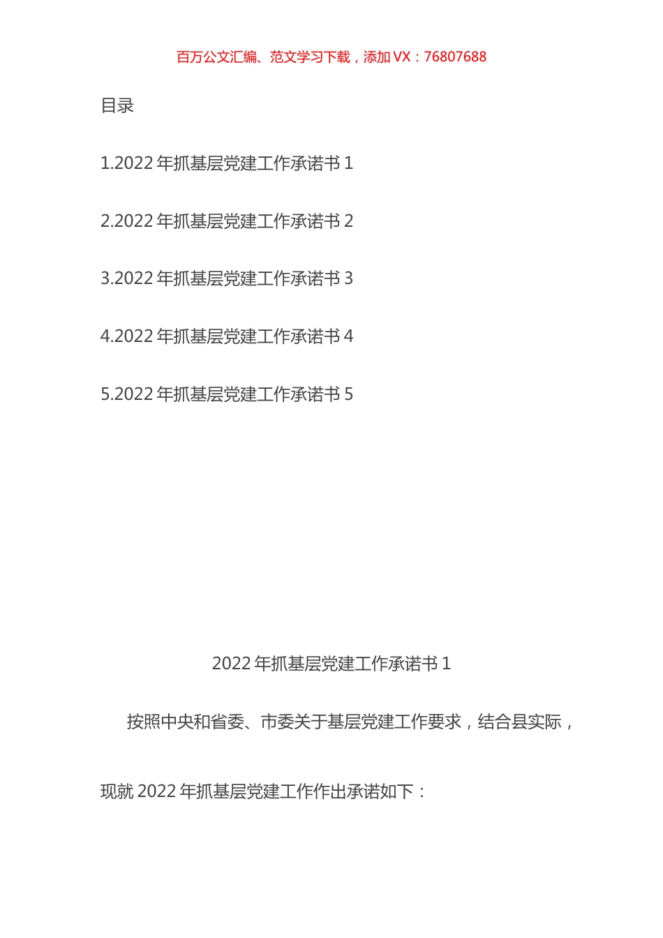 2022年度县市区委书记抓基层党建工作公开承诺书汇编.docx_第1页