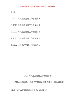 2022年度县市区委书记抓基层党建工作公开承诺书汇编.docx