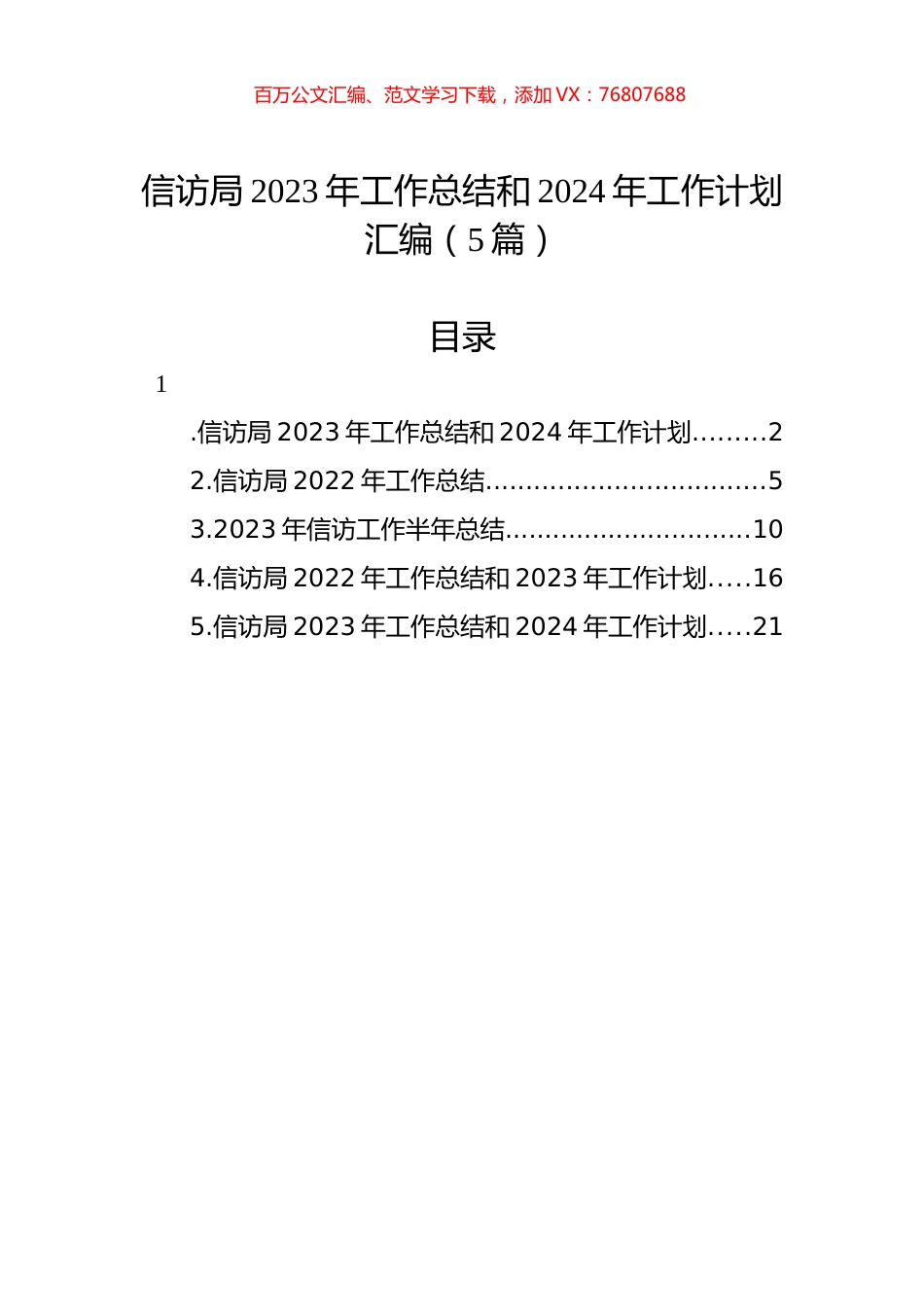 信访局2023年工作总结和2024年工作计划汇编（5篇）.docx_第1页
