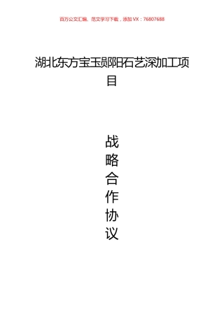 20220214湖北东方宝玉郧阳石艺深加工项目战略合作协议.docx