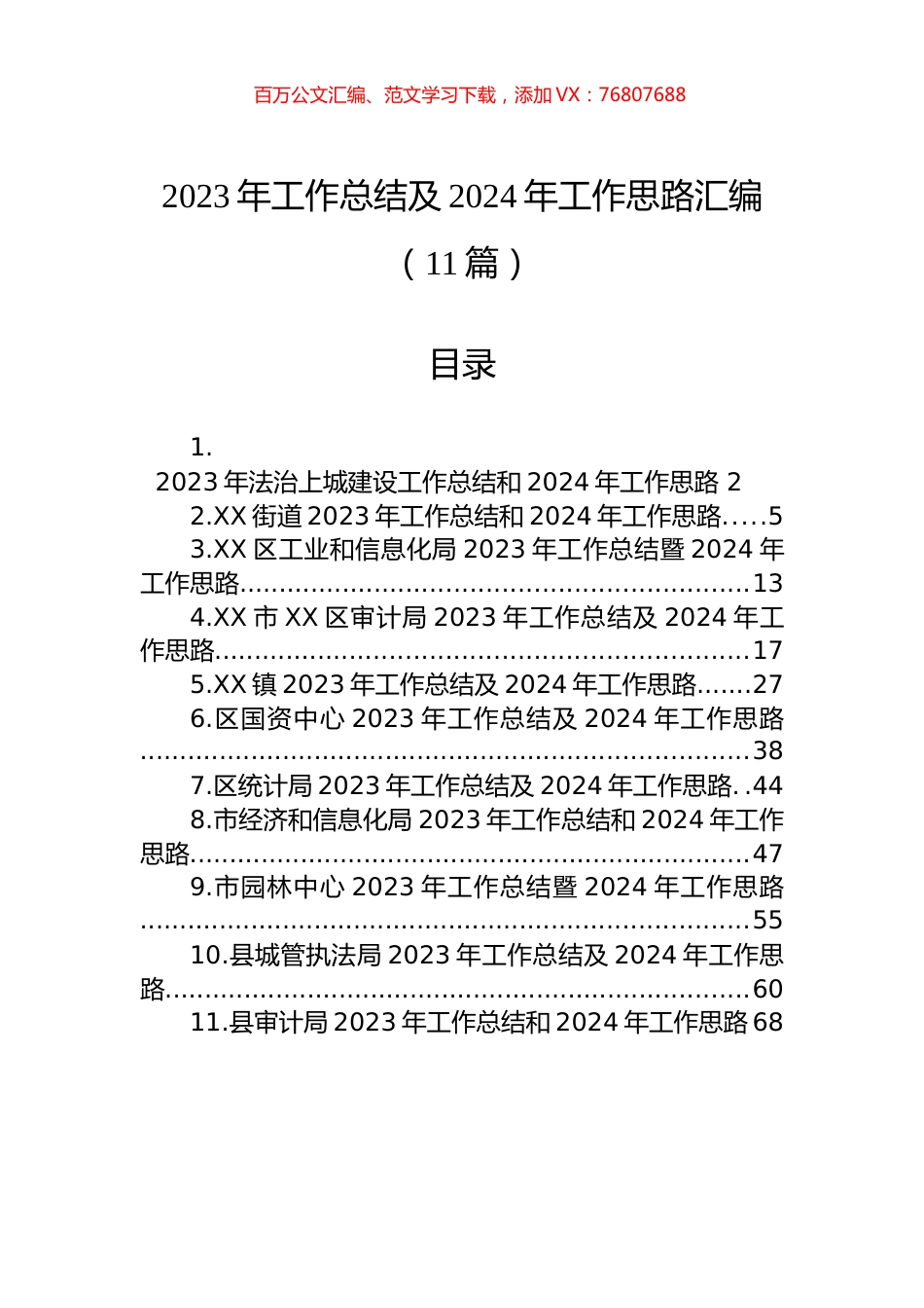 2023年工作总结及2024年工作思路汇编（11篇）.docx_第1页