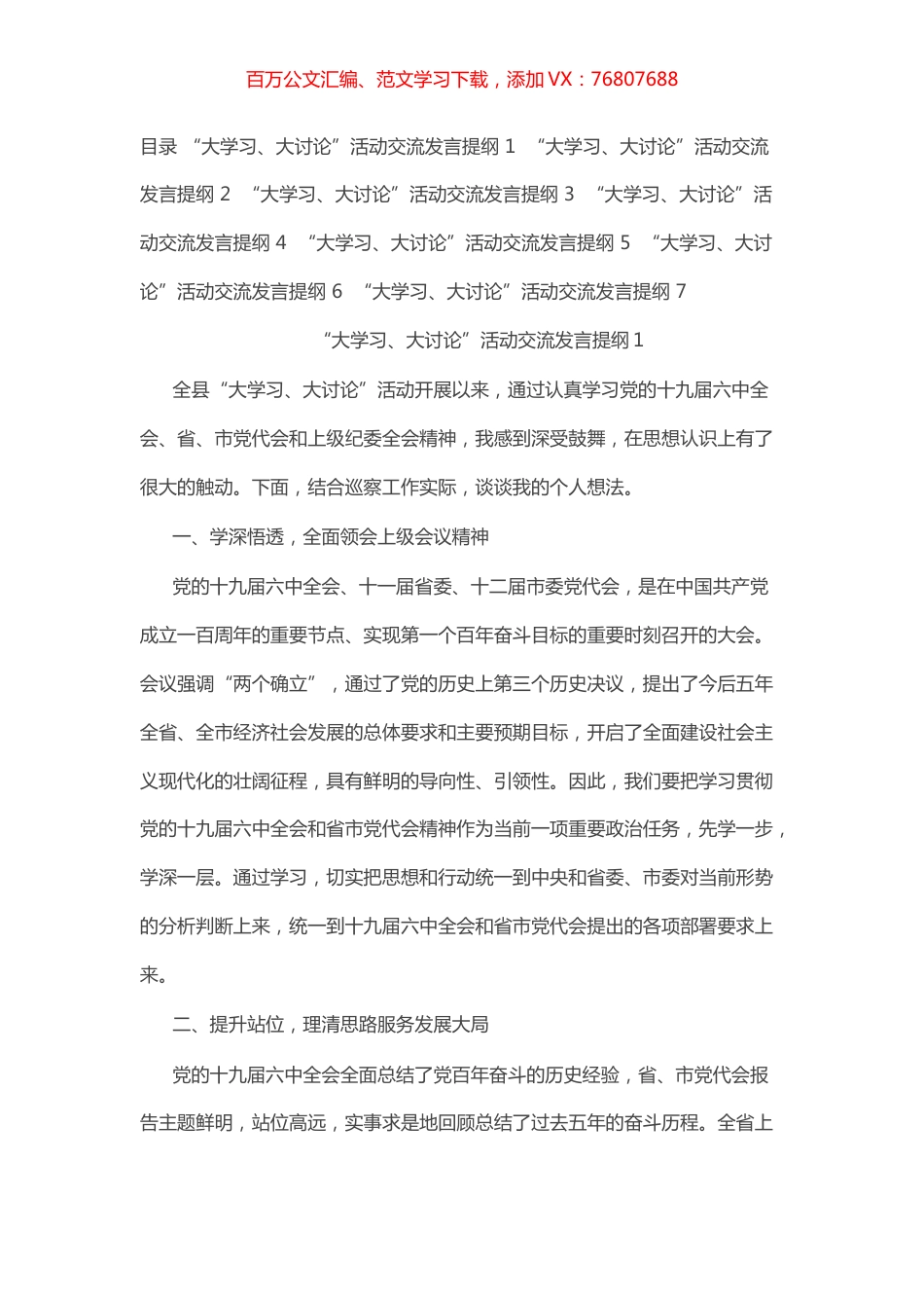 “大学习、大讨论”活动交流发言提纲汇编（7篇）.docx_第1页