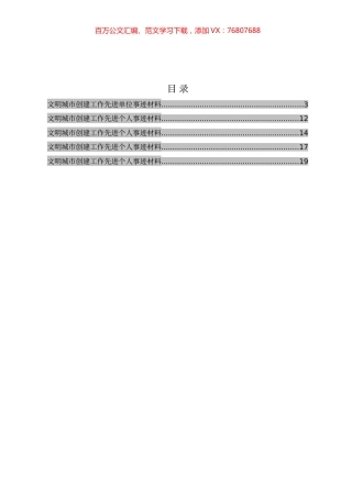 文明城市创建工作先进单位事迹材料5篇.docx
